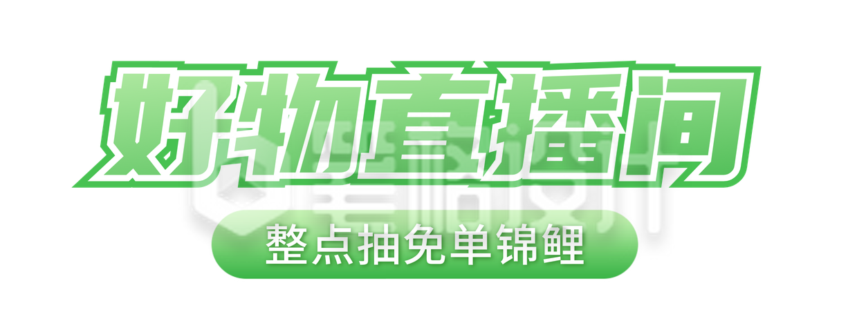 好物直播促销福利宣传胶囊banner