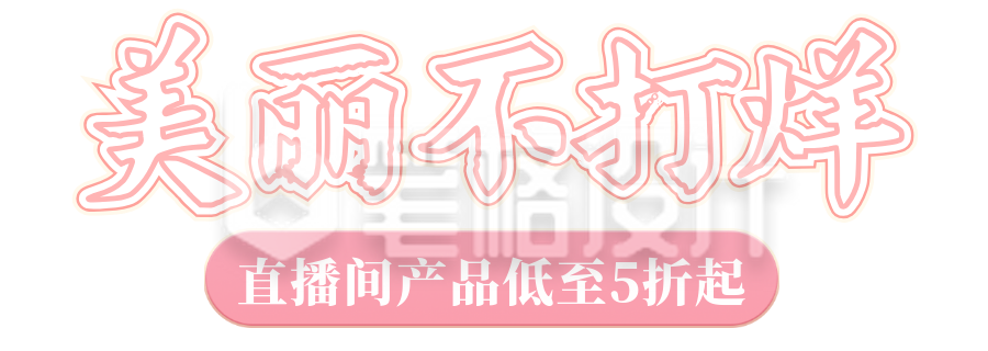 美妆护肤电商直播胶囊Banner