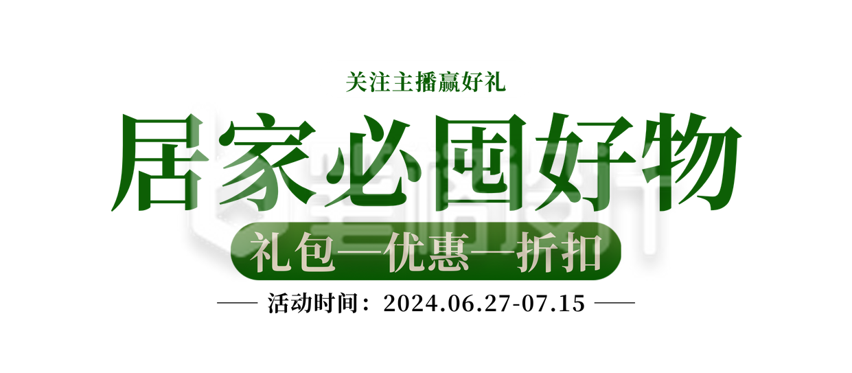 电商居家好物直播优惠胶囊banner