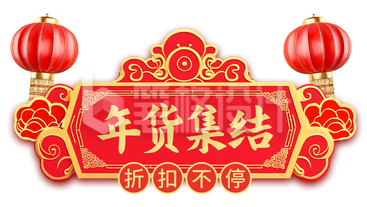 新春年货促销活动胶囊Banner