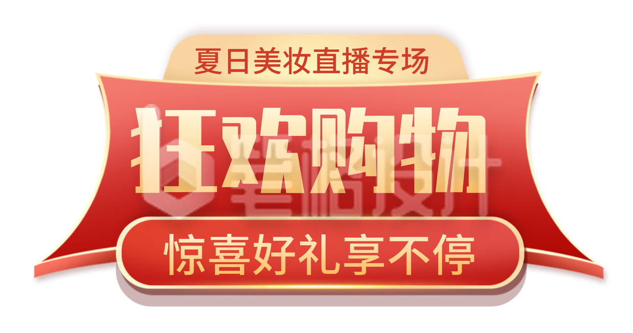 美妆直播优惠福利促销活动红色胶banner