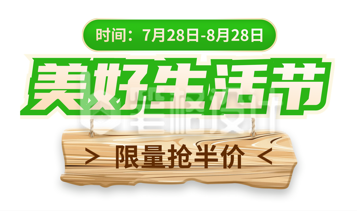 生活狂欢节优惠福利活动促销胶囊banner