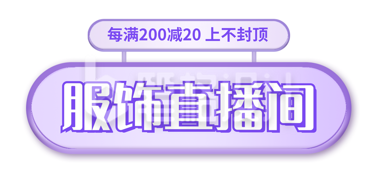 服装直播间新品好物优惠促销福利胶囊banner