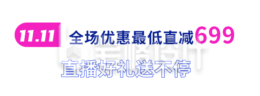 双十一优惠活动送不停胶囊banner