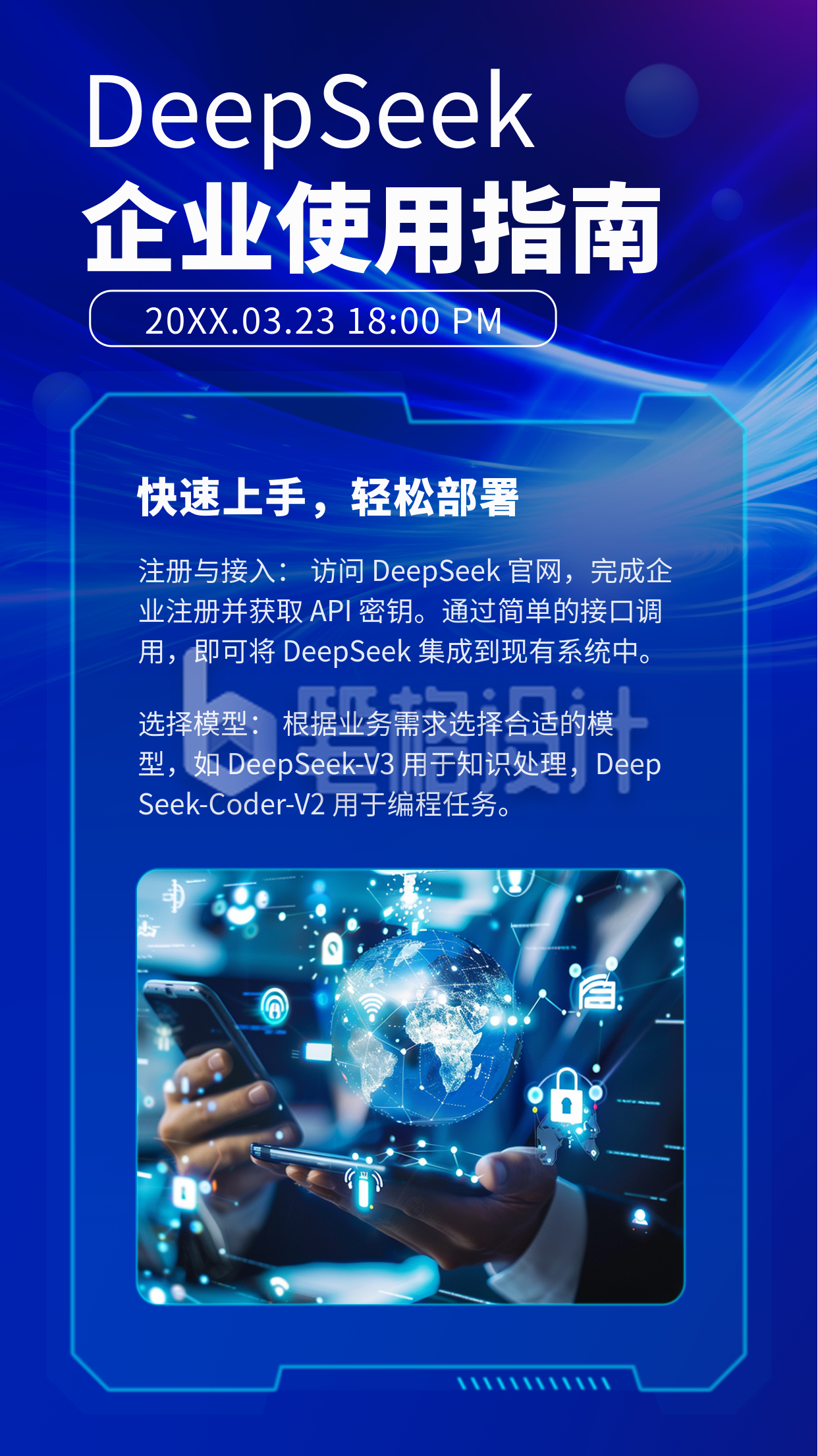 企业deepseek应用指南宣传竖版配图