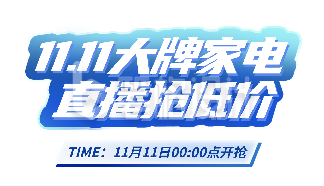 双十一家电电商直播活动胶囊banner