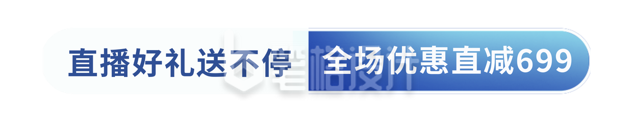 简约直播电商优惠活动胶囊banner