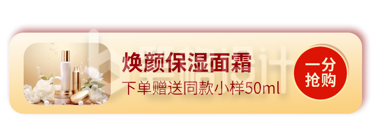 美妆护肤品活动促销直播间挂件