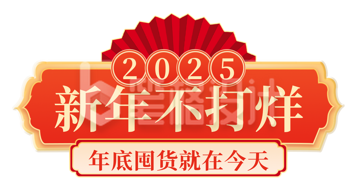 新年产品活动宣传直播间标题挂件