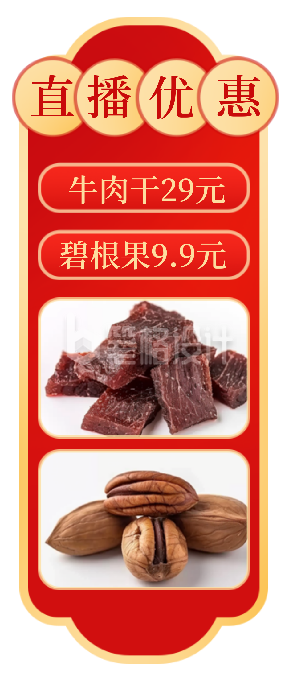 零食牛肉干坚果促销直播间挂件