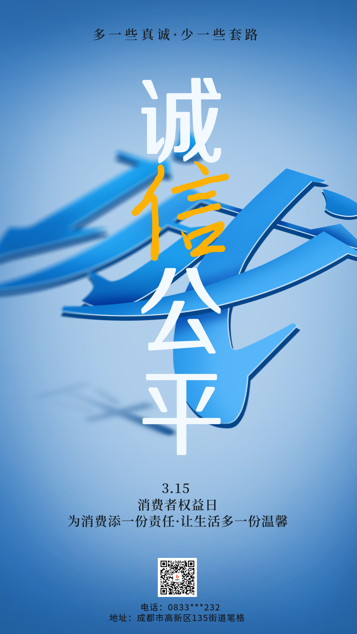 消费者权益日宣传海报