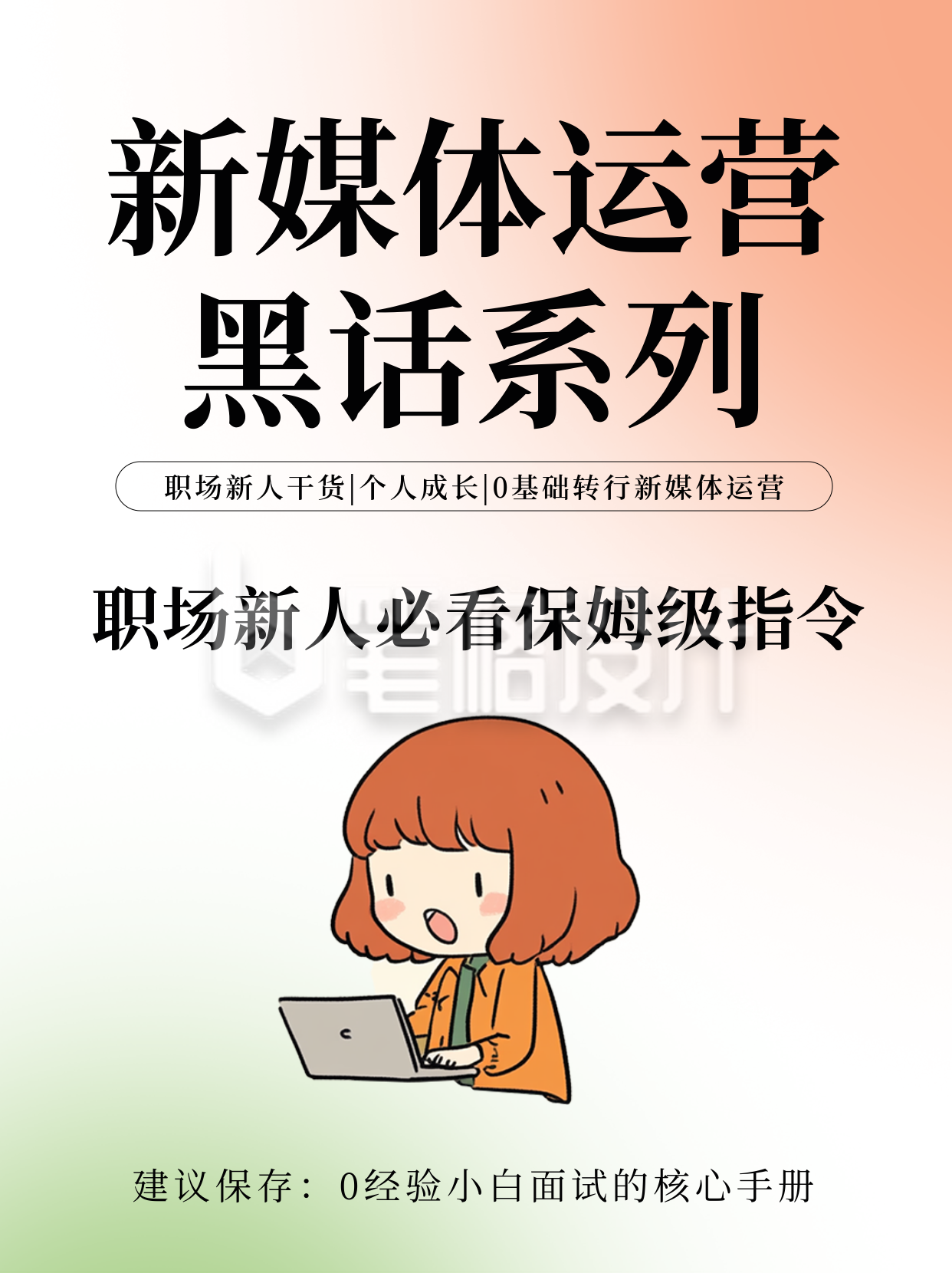 职场新媒体运营技能培训指南渐变小红书封面 职场新媒体运营技能培训指南渐变小红书封面