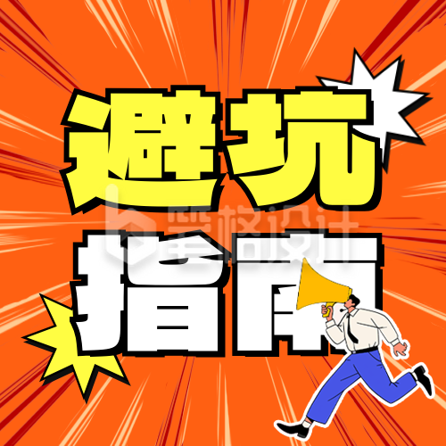 315避坑指南宣传公众号次图 315避坑指南宣传公众号次图
