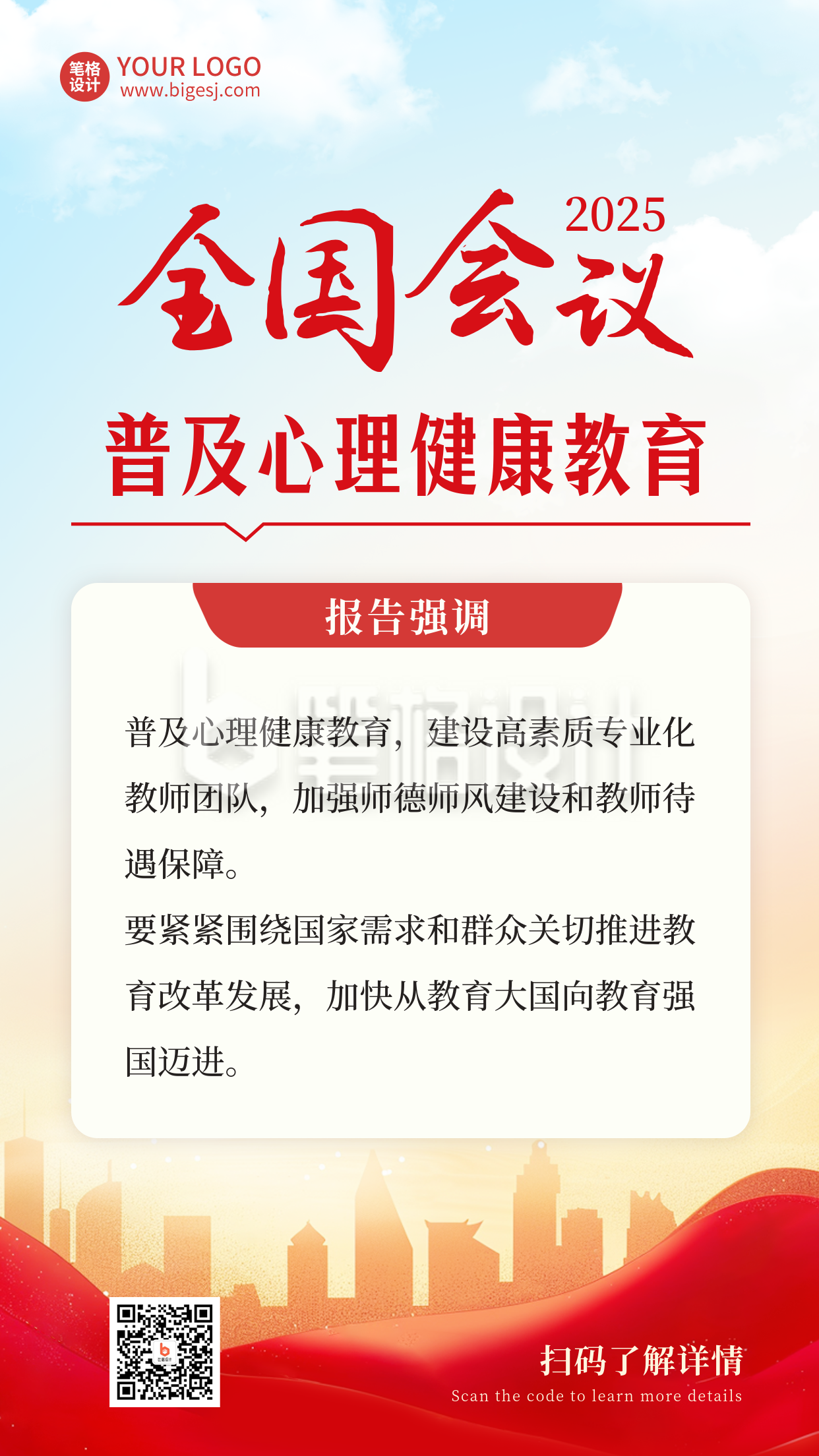 心理健康教育普及政策解读宣传海报 心理健康教育普及政策解读宣传海报