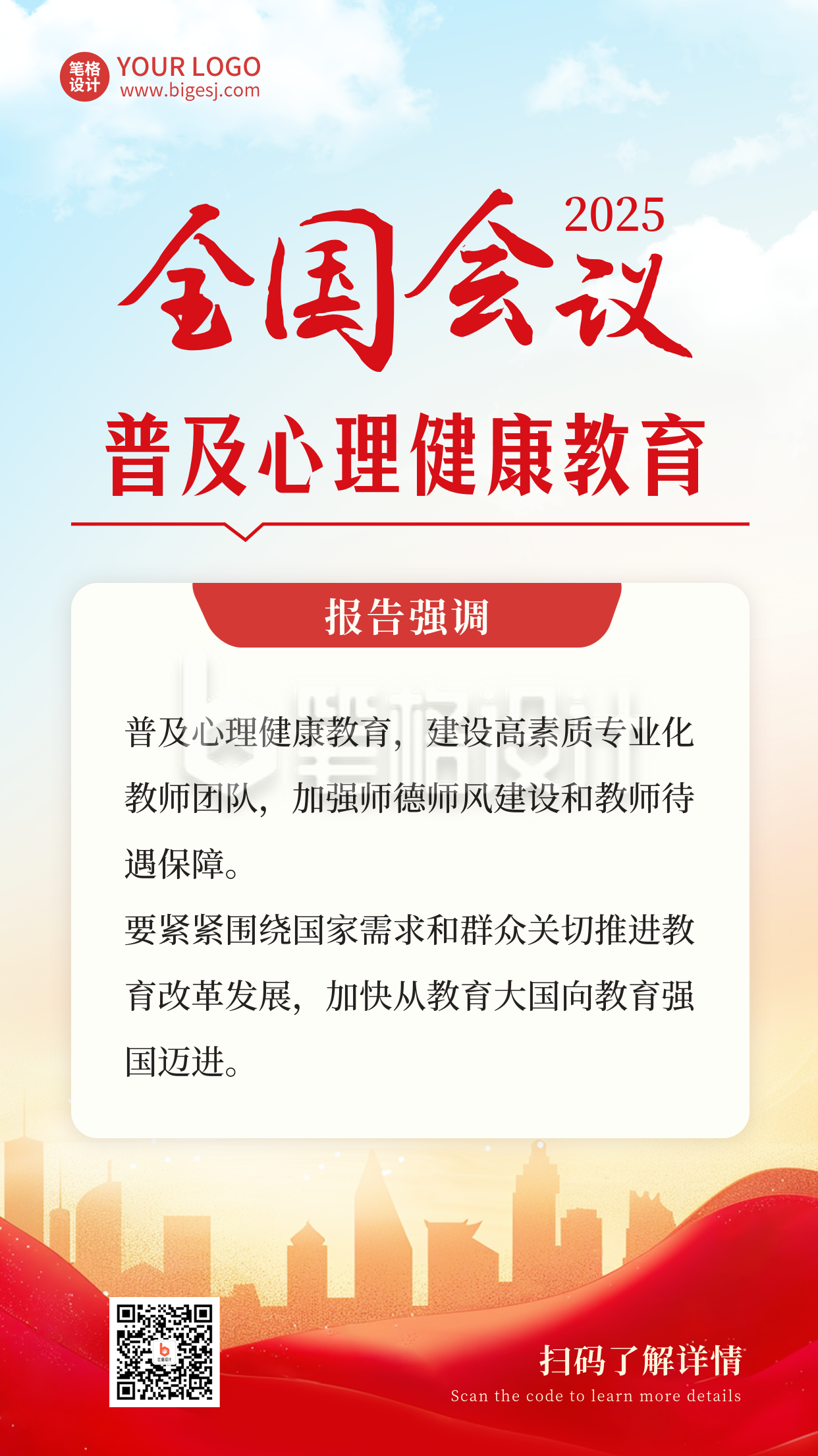 心理健康教育普及政策解读宣传海报