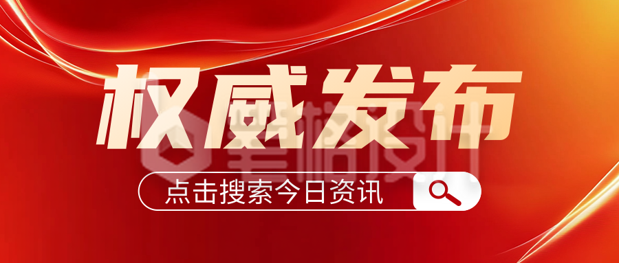 政务新闻资讯通知宣传公众号首图 政务新闻资讯通知宣传公众号首图
