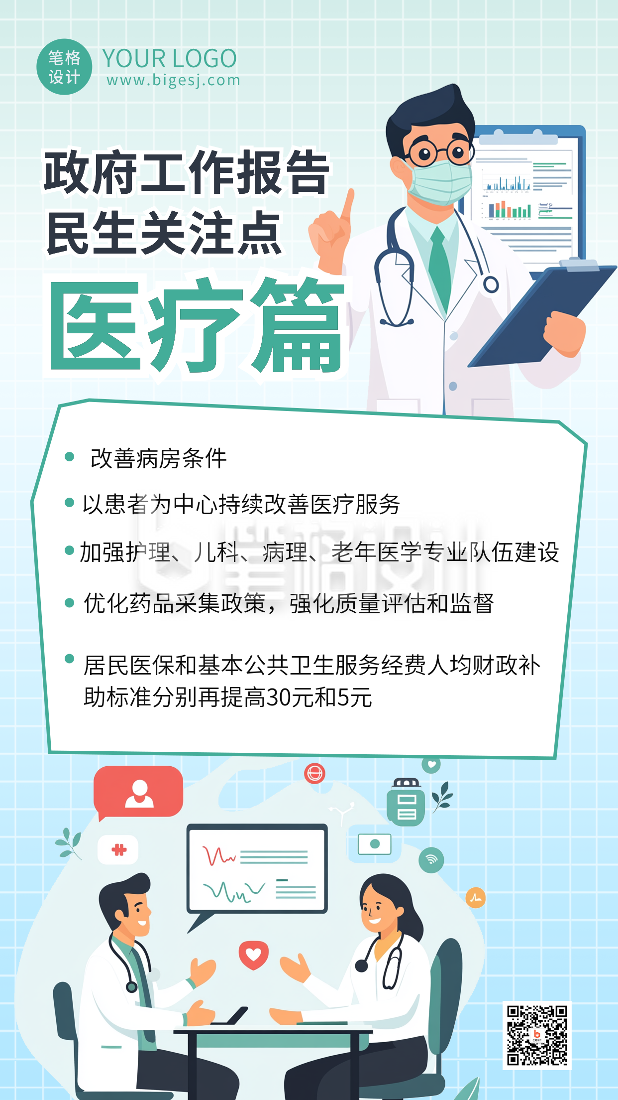 民生医疗工作报告海报 民生医疗工作报告海报