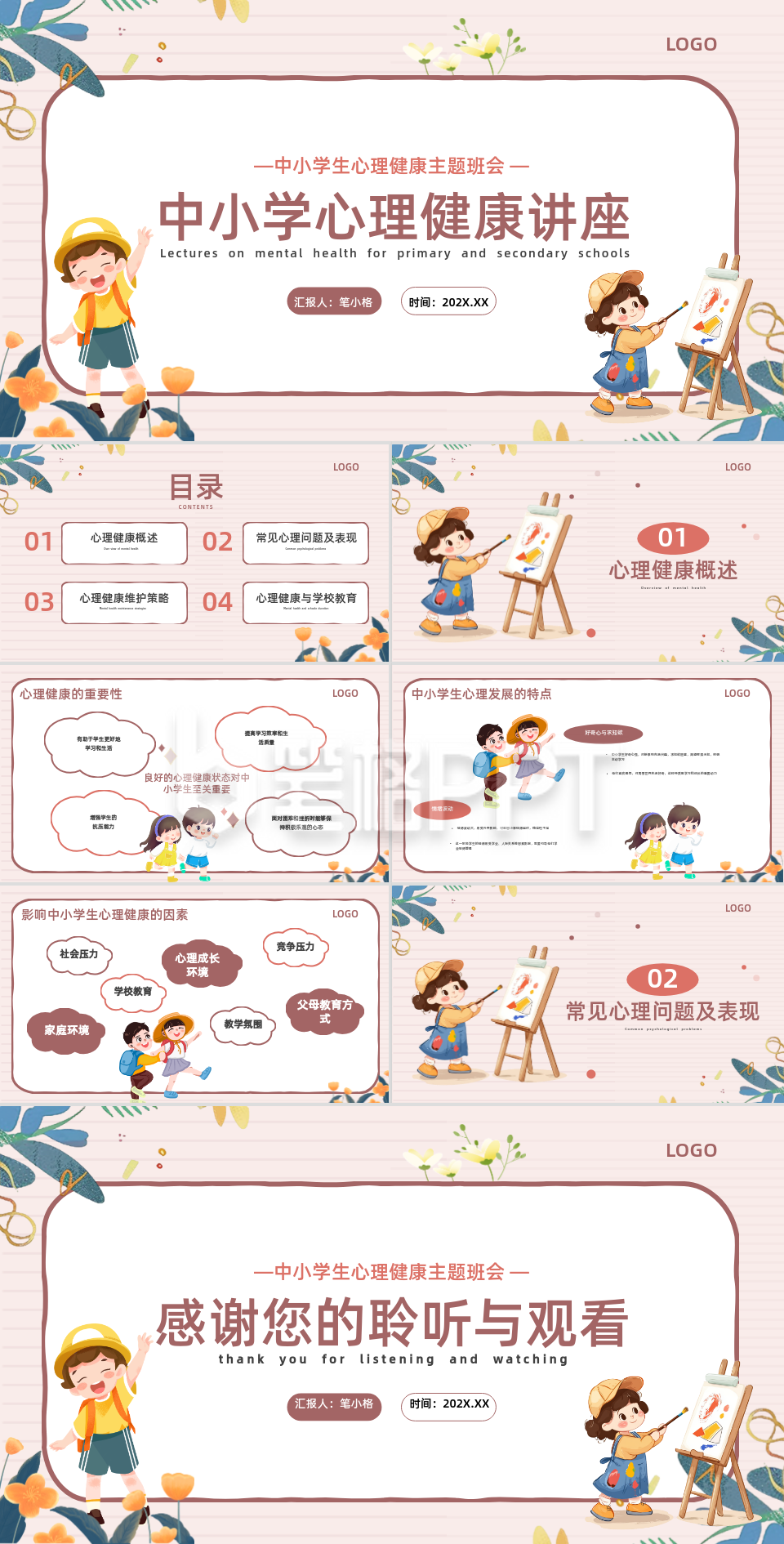 棕色卡通风中小学心理健康讲座PPT