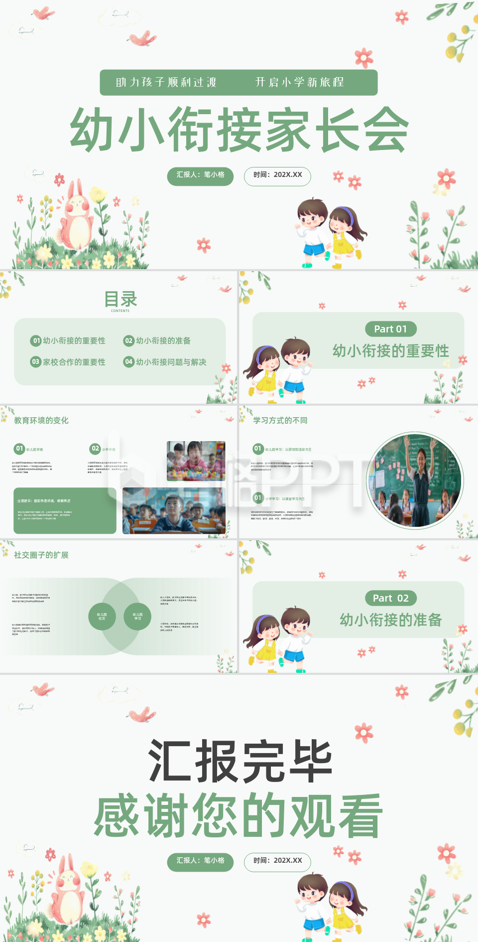 绿色小清新风幼小衔接家长会PPT
