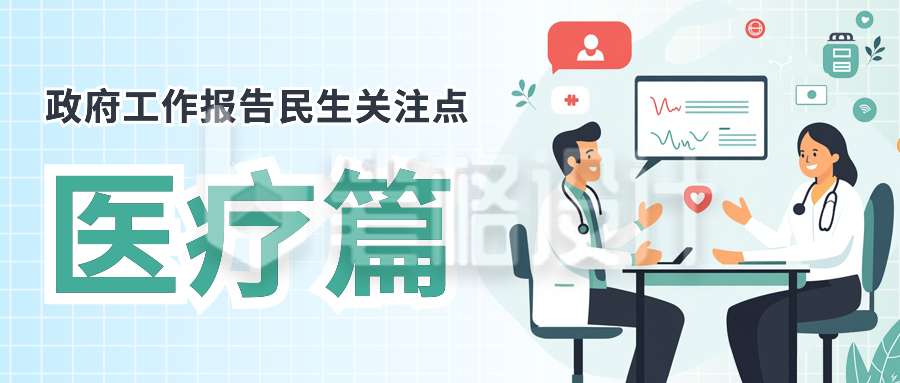 民生医疗工作报告公众号首图 民生医疗工作报告公众号首图