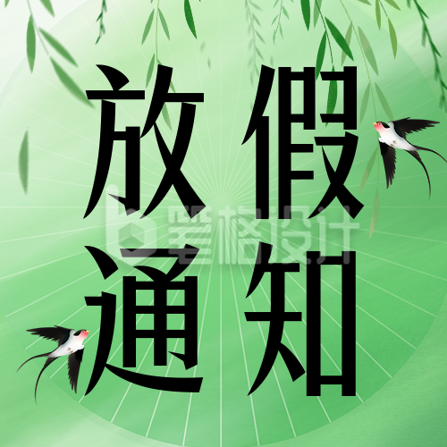 清明节放假通知公众号次图