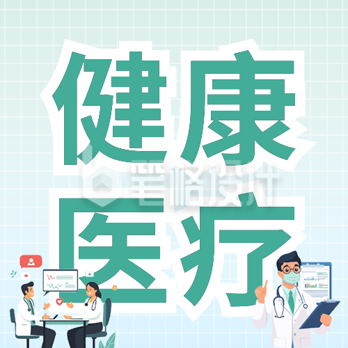 民生医疗工作报告公众号次图 民生医疗工作报告公众号次图