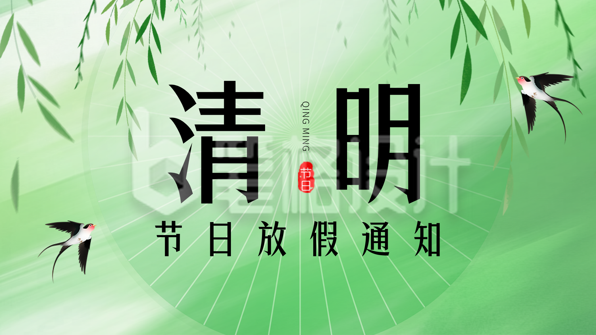 清明节放假通知横屏海报 清明节放假通知横屏海报