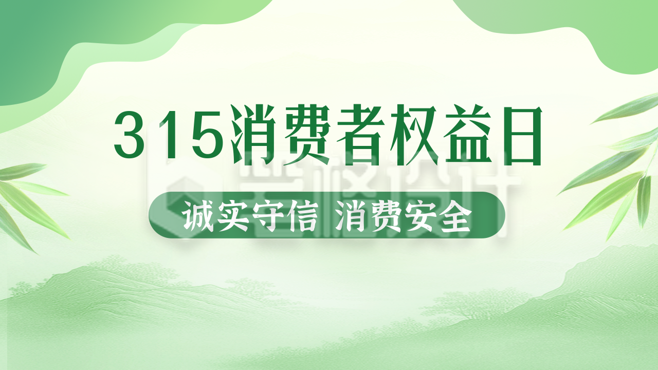 315消费者权益日宣传公众号图文封面