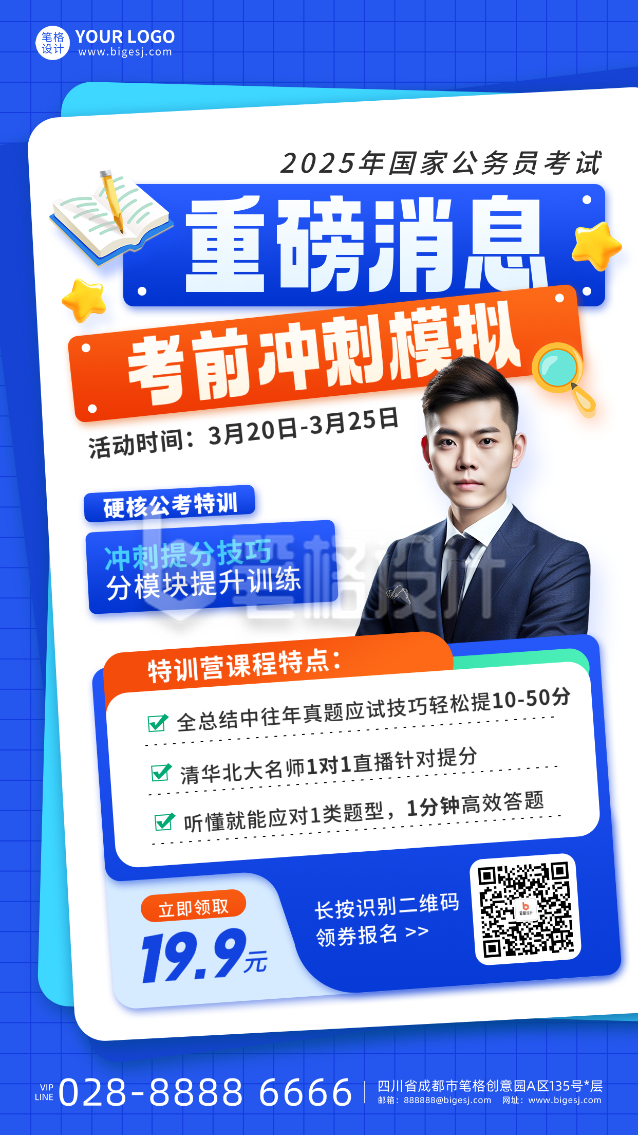 考公特训营活动宣传海报 考公特训营活动宣传海报