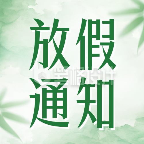 清明节放假通知公众号次图 清明节放假通知公众号次图