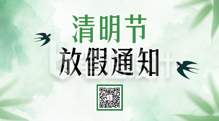 清明节放假通知二维码