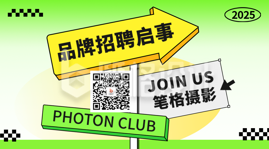 创意吸睛招聘二维码