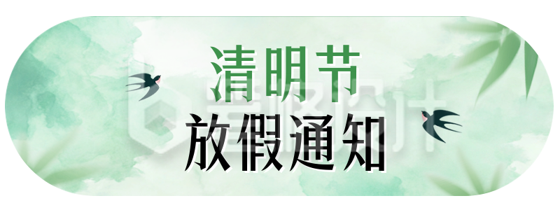 清明节放假通知胶囊Banner