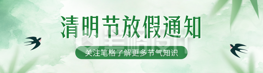 清明节放假通知引导关注