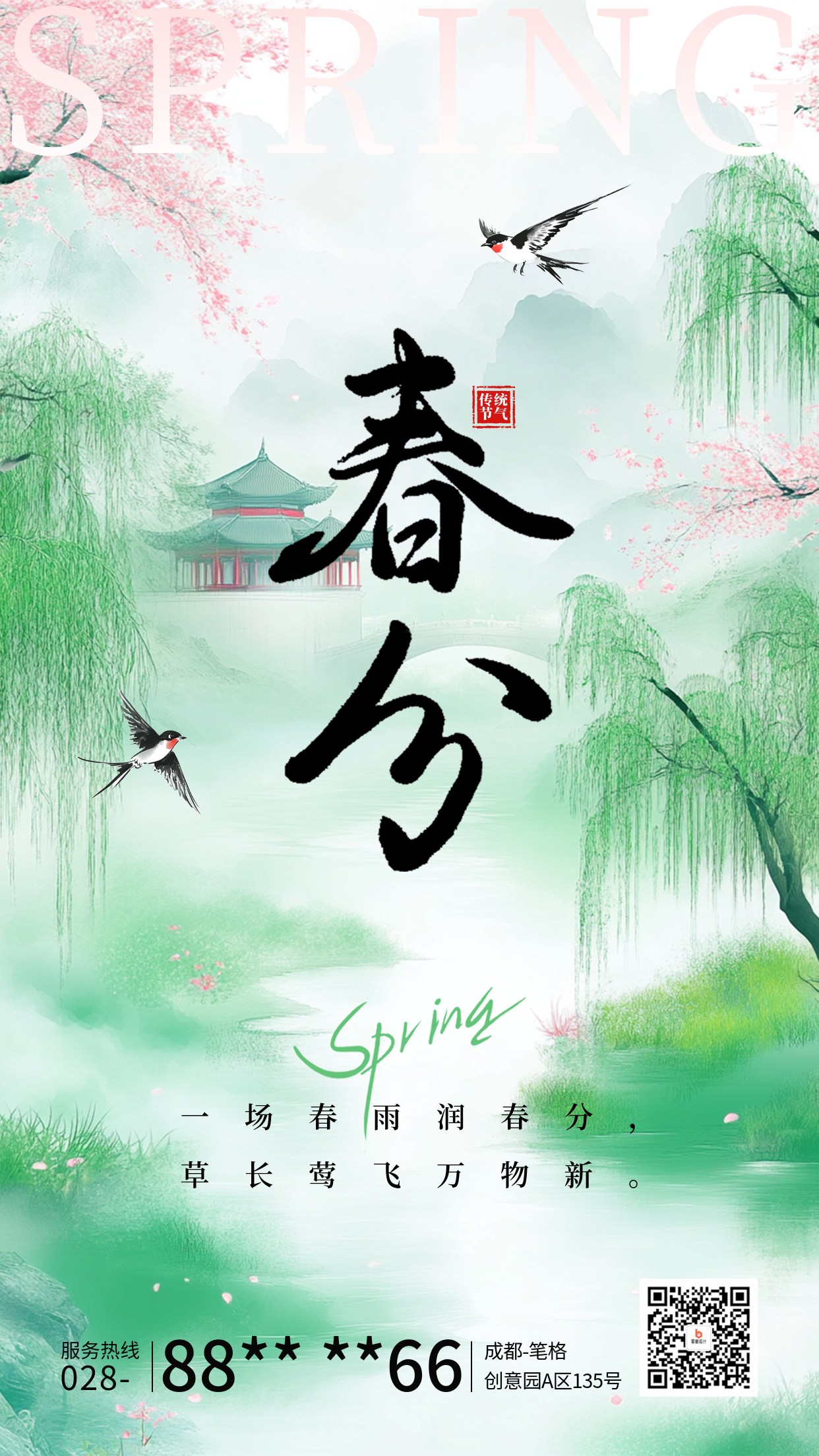 春分节气祝福宣传海报