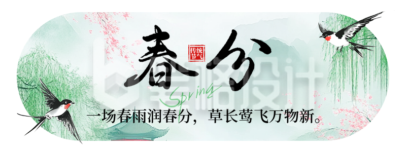 春分节气祝福宣传胶囊Banner