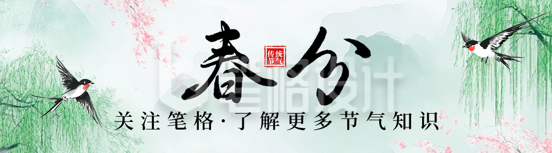 春分节气祝福宣传引导关注