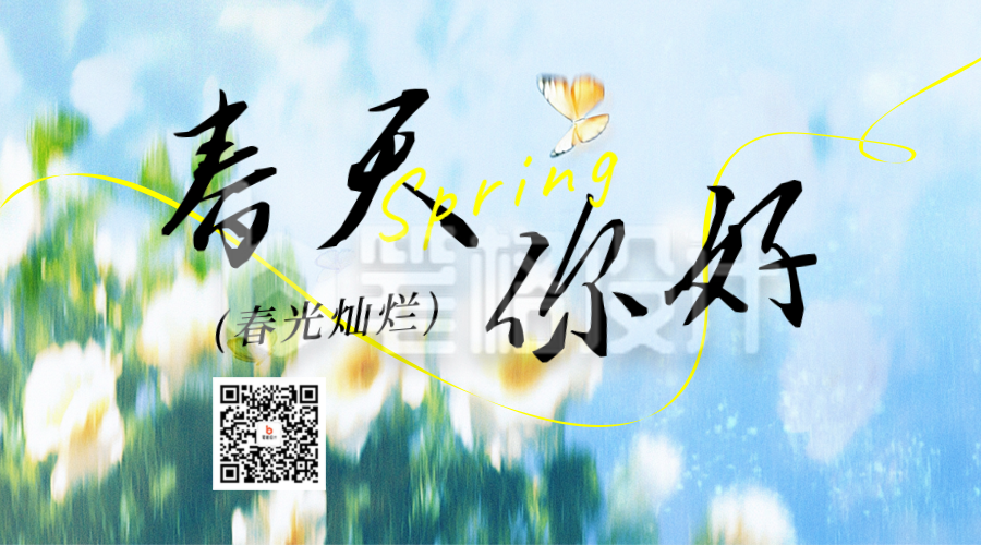 春天你好小清新风景日签二维码 春天你好小清新风景日签二维码