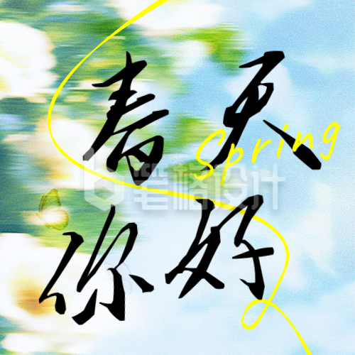 春天你好小清新日签公众号次图 春天你好小清新日签公众号次图