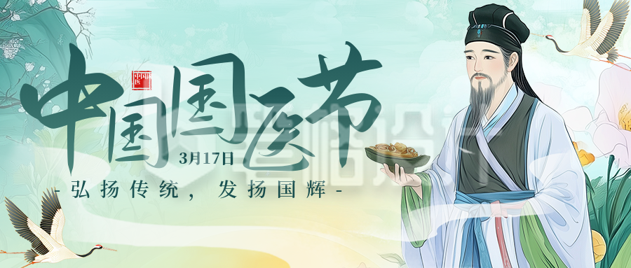 中国国医节宣传公众号首图