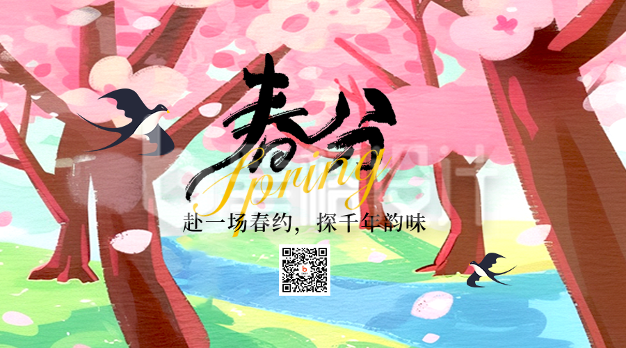 春分节气燕子插画手绘二维码