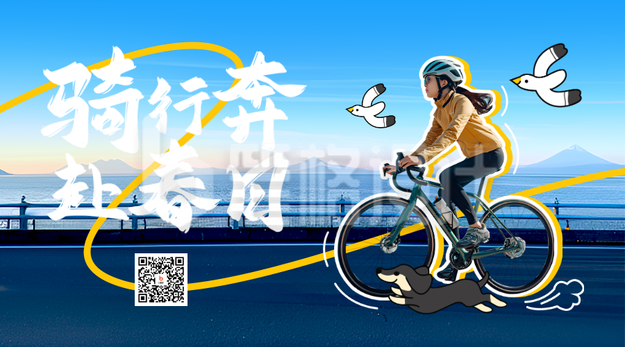 春季骑行运动活动宣传实景二维码 春季骑行运动活动宣传实景二维码