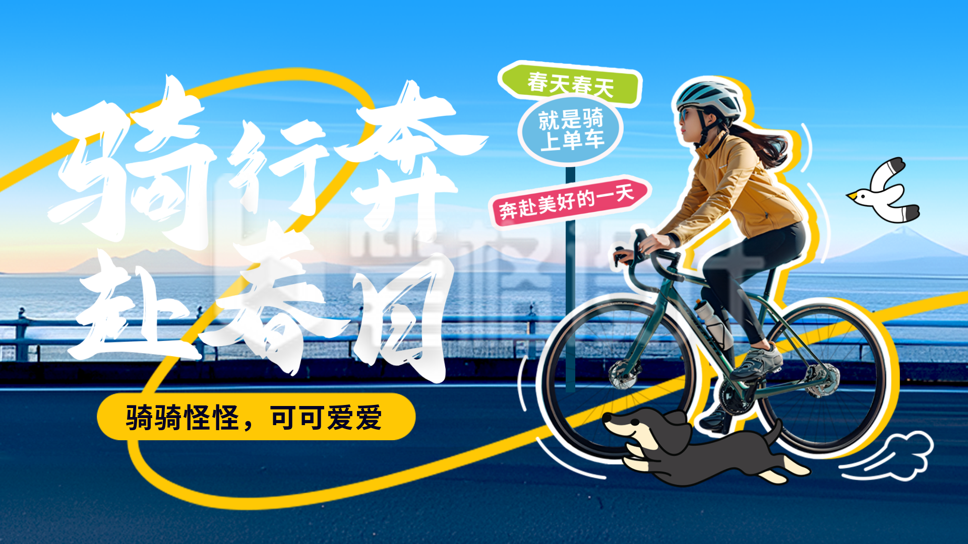 春季骑行运动活动宣传实景横屏海报 春季骑行运动活动宣传实景横屏海报