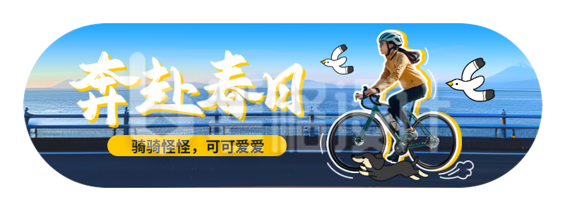 春季骑行运动活动宣传实景胶囊banner 春季骑行运动活动宣传实景胶囊banner