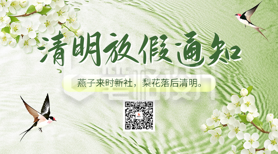 清明节放假通知宣传二维码 清明节放假通知宣传二维码