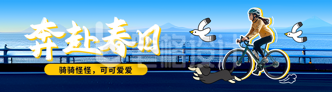 春季骑行运动活动宣传实景引导关注