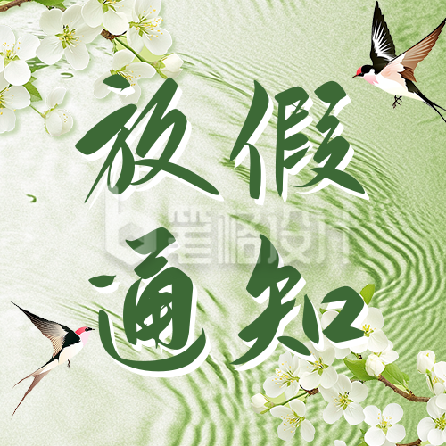 清明节放假通知宣传公众号次图