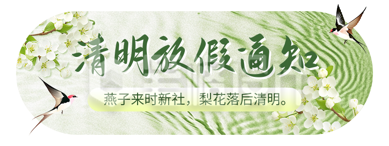 清明节放假通知宣传胶囊Banner 清明节放假通知宣传胶囊Banner