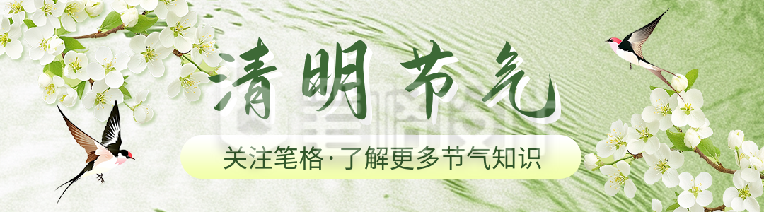 清明节气祝福宣传引导关注