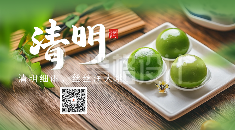 清明节祝福青团实景宣传二维码 清明节祝福青团实景宣传二维码